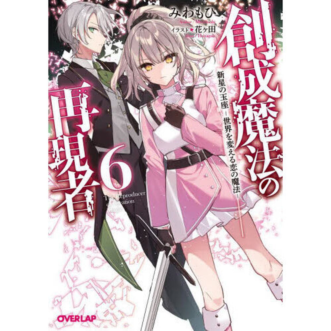 創成魔法の再現者　６「新星の玉座　世界を変える恋の魔法」