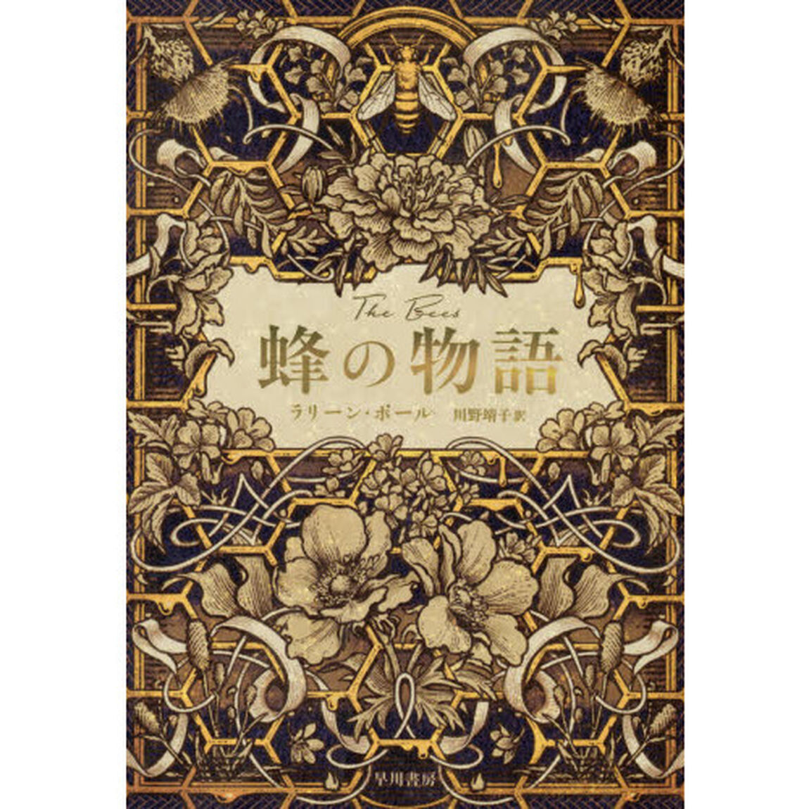 蜂の物語