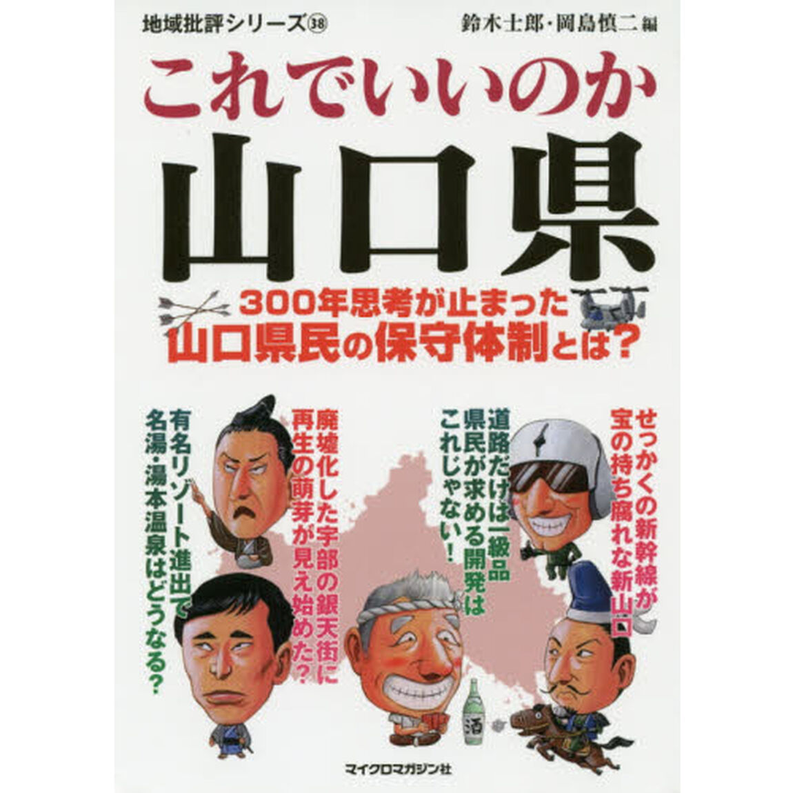 これでいいのか山口県