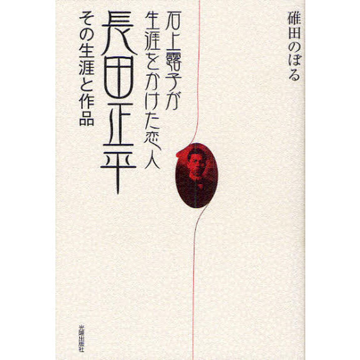 石上露子が生涯をかけた恋人長田正平　その生涯と作品