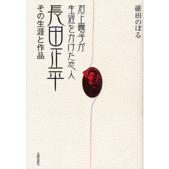 石上露子が生涯をかけた恋人長田正平　その生涯と作品