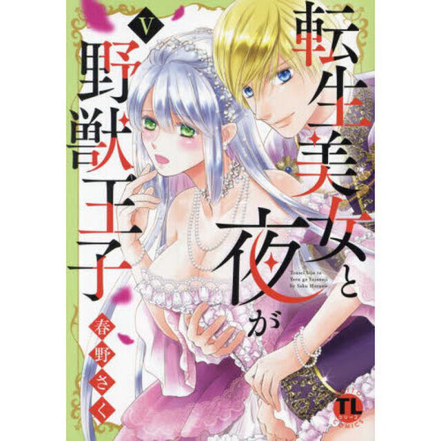 転生美女と夜が野獣王子　５