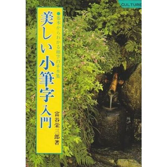 美しい小筆字入門　基本からわかる細字の手本集