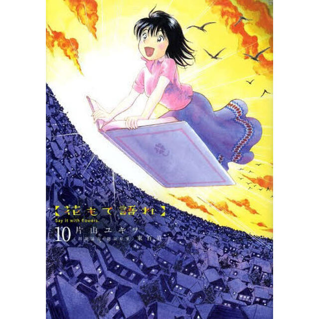 花もて語れ　１０