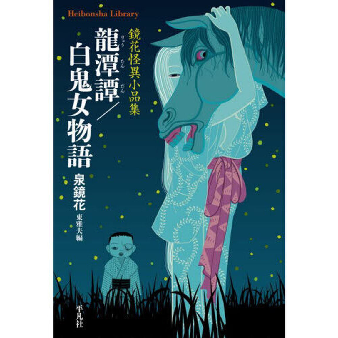 龍潭譚／白鬼女物語　鏡花怪異小品集