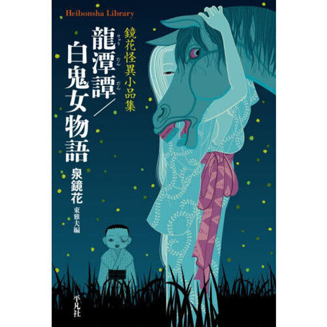 龍潭譚／白鬼女物語　鏡花怪異小品集