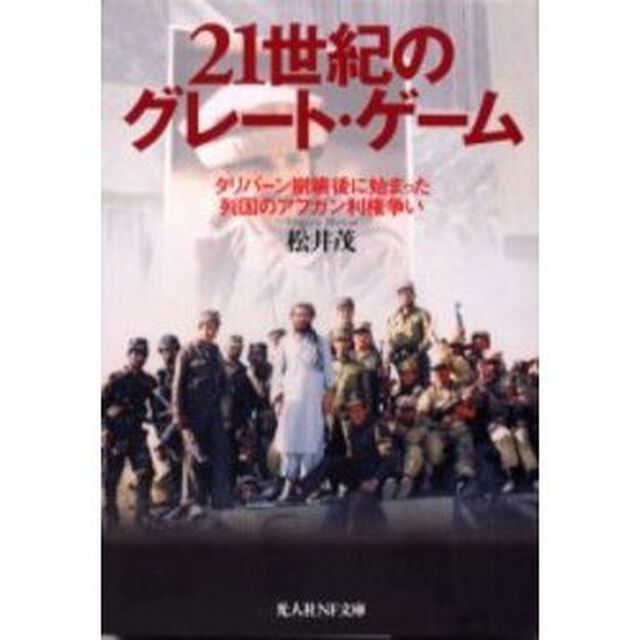 ２１世紀のグレート・ゲーム　タリバーン崩壊後に始まった列国のアフガン利権争い