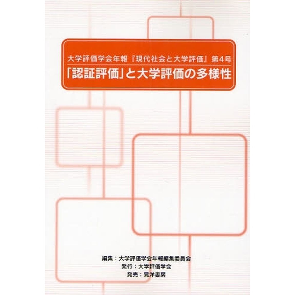 大学評価学会年報『現代社会と大学評価』　第４号「「認証評価」と大学評価の多様性」