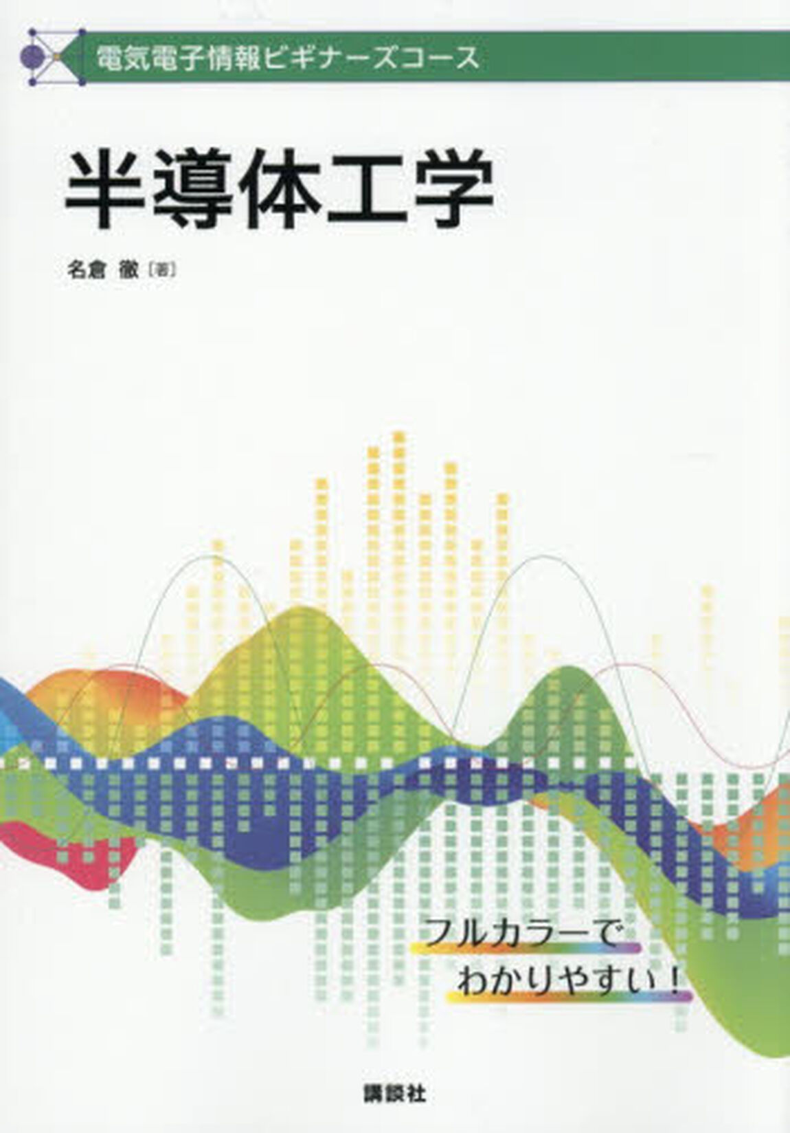 半導体工学