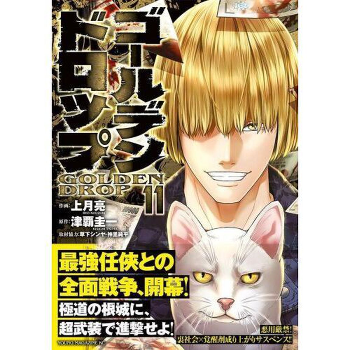 ゴールデンドロップ　１１