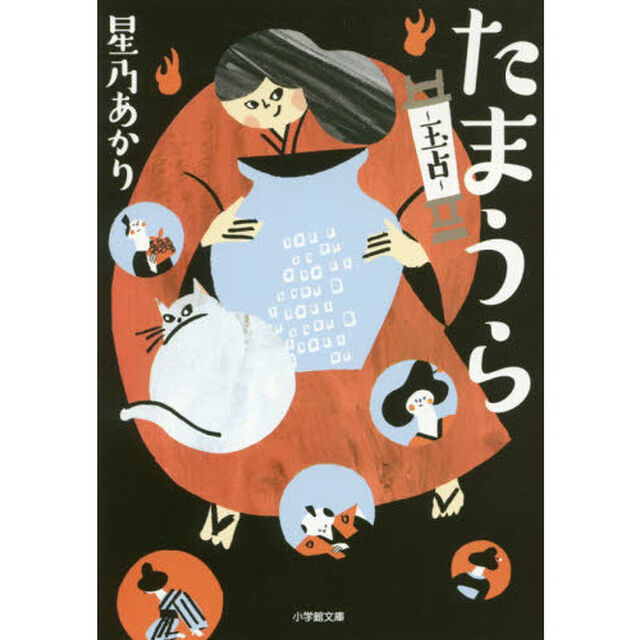 たまうら〜玉占〜