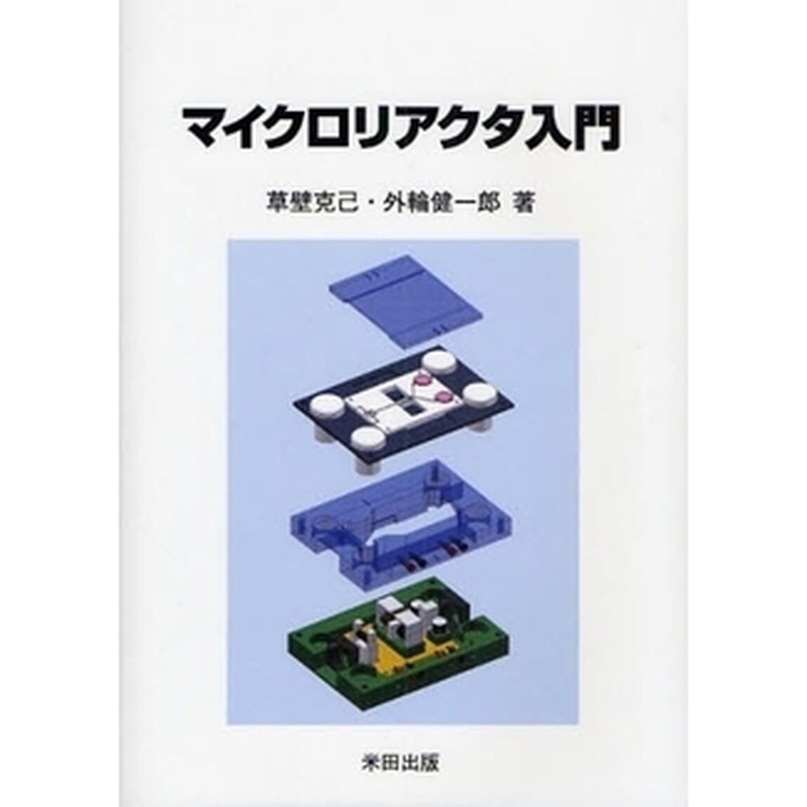 マイクロリアクタ入門