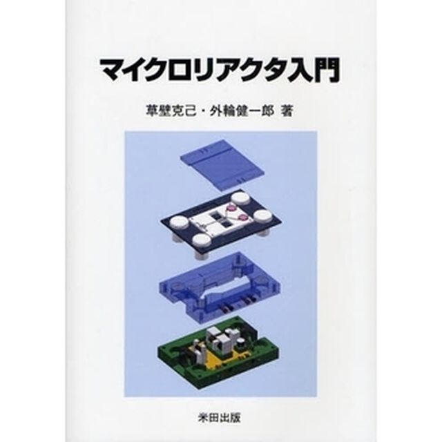 マイクロリアクタ入門