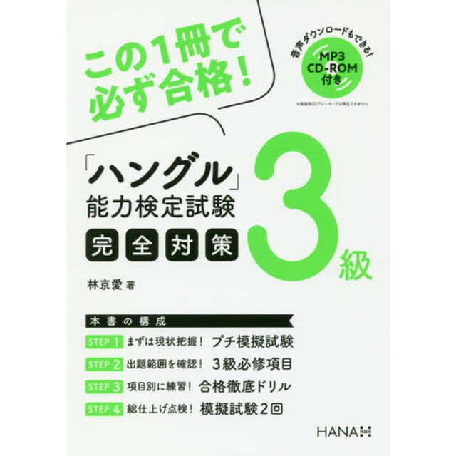 「ハングル」能力検定試験完全対策３級