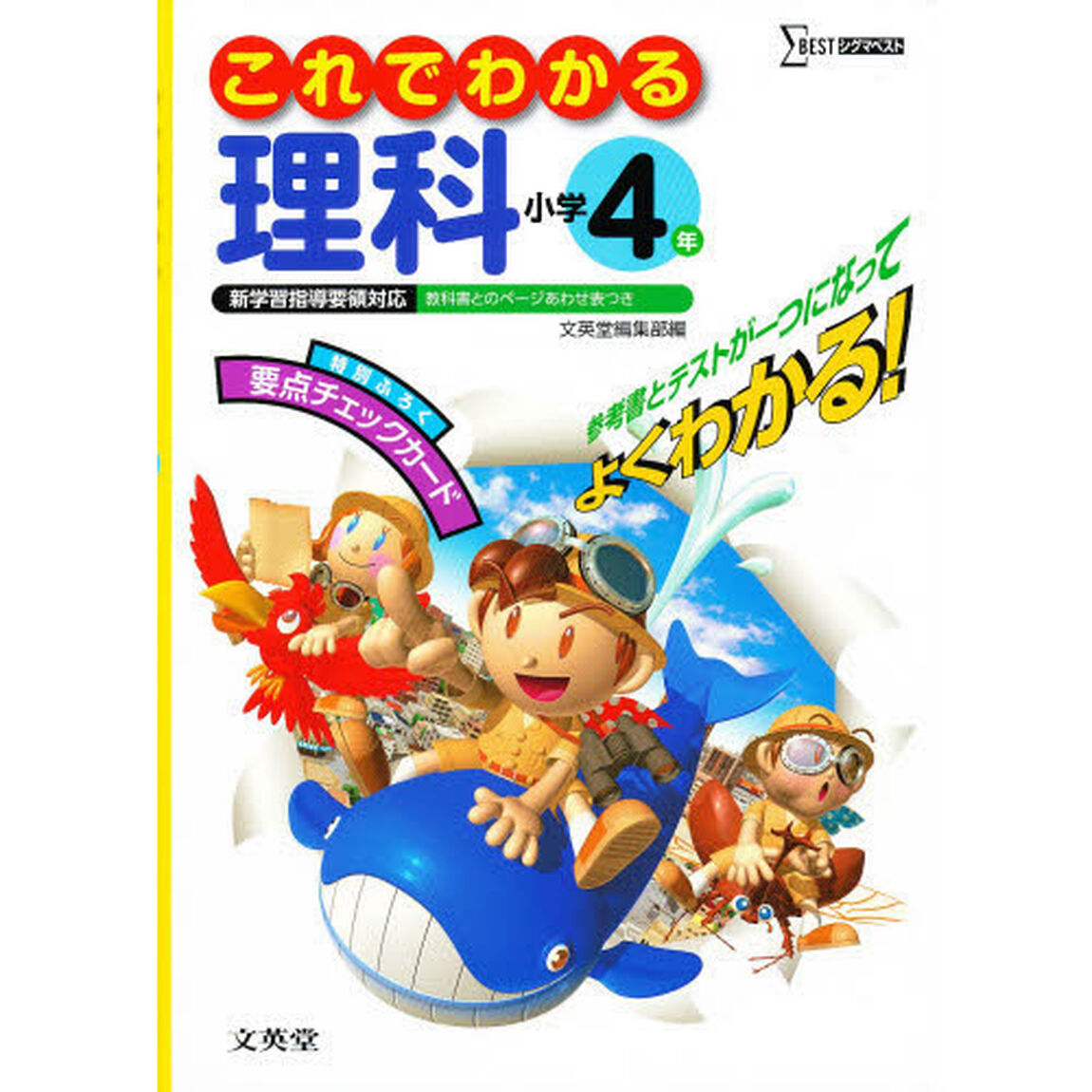 小学これでわかる理科４年