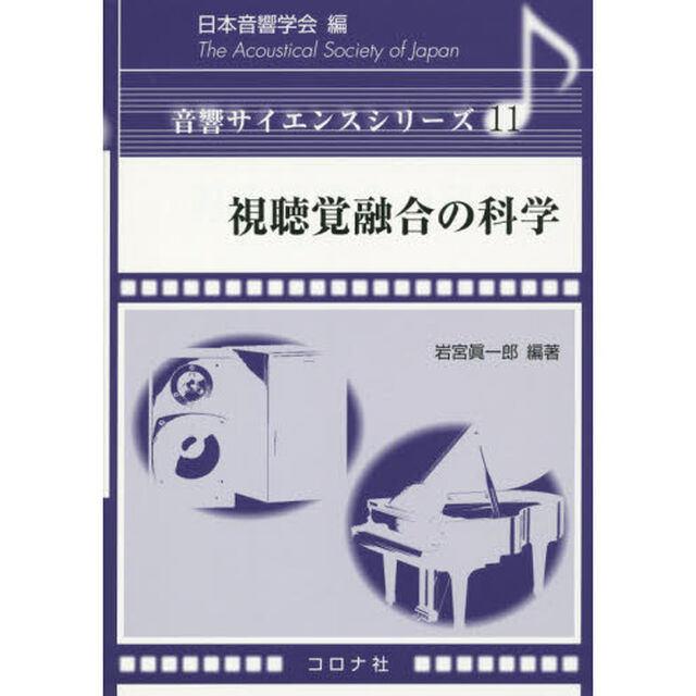 視聴覚融合の科学