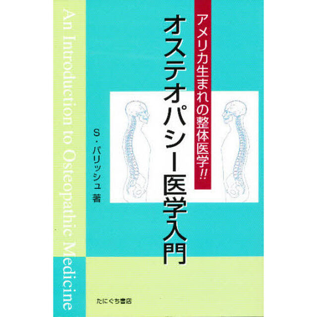 オステオパシー医学入門　アメリカ生まれの整体医学！！
