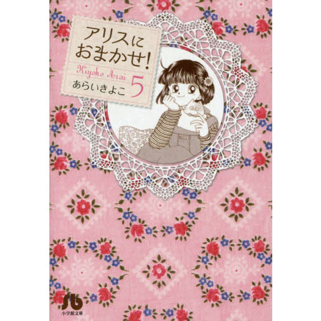 アリスにおまかせ！　５