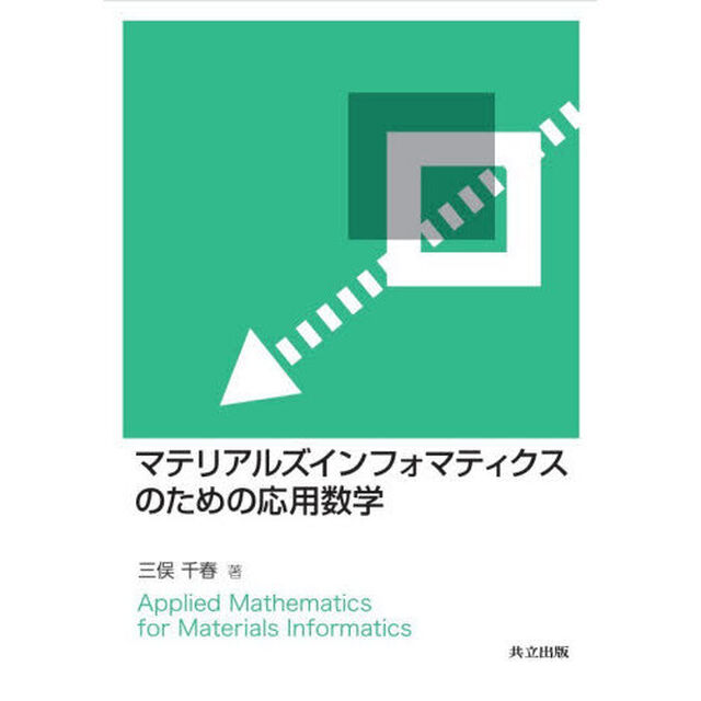 マテリアルズインフォマティクスのための応用数学