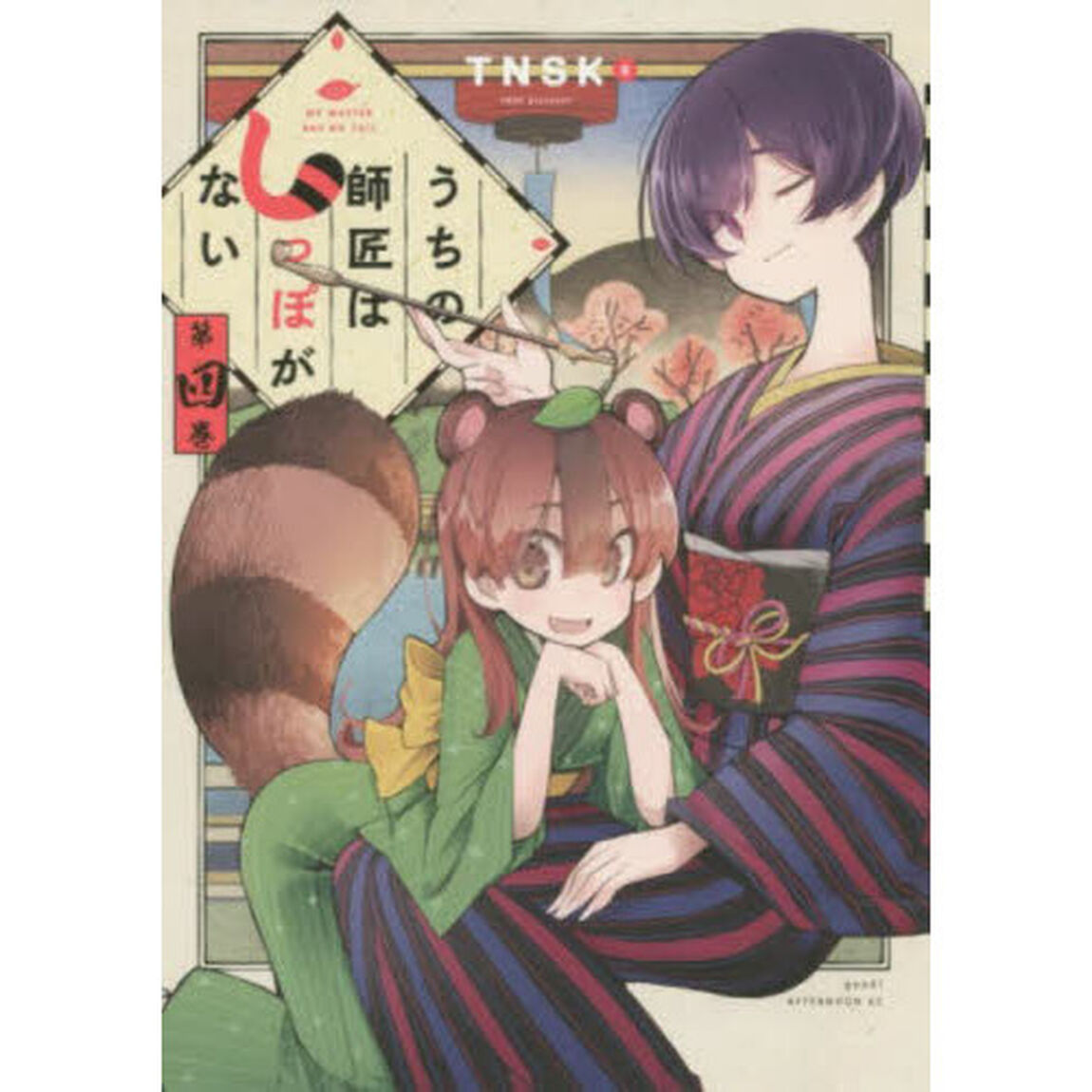 うちの師匠はしっぽがない　４