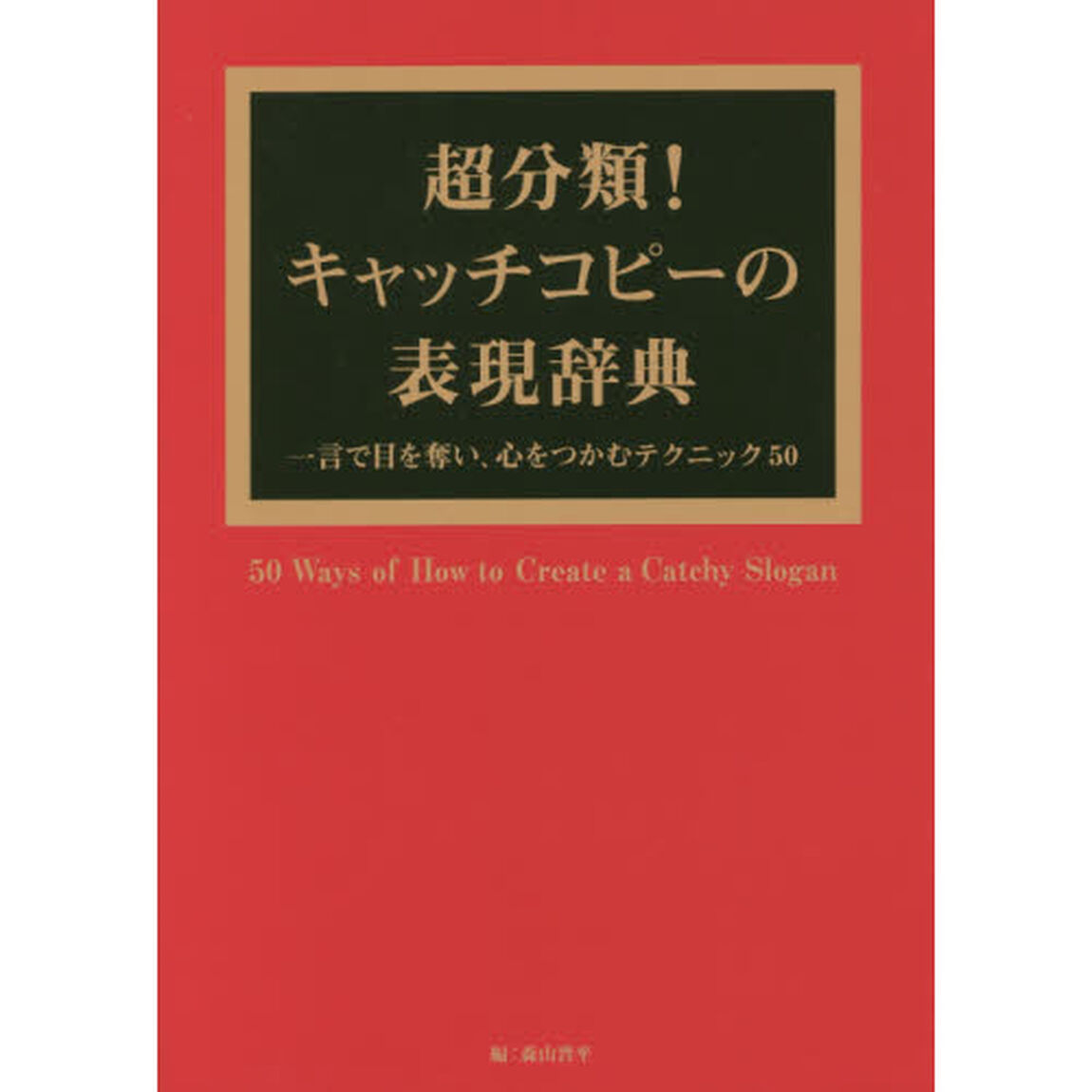 超分類!キャッチコピーの表現辞典: 一言で目を奪い、心をつかむテクニック50