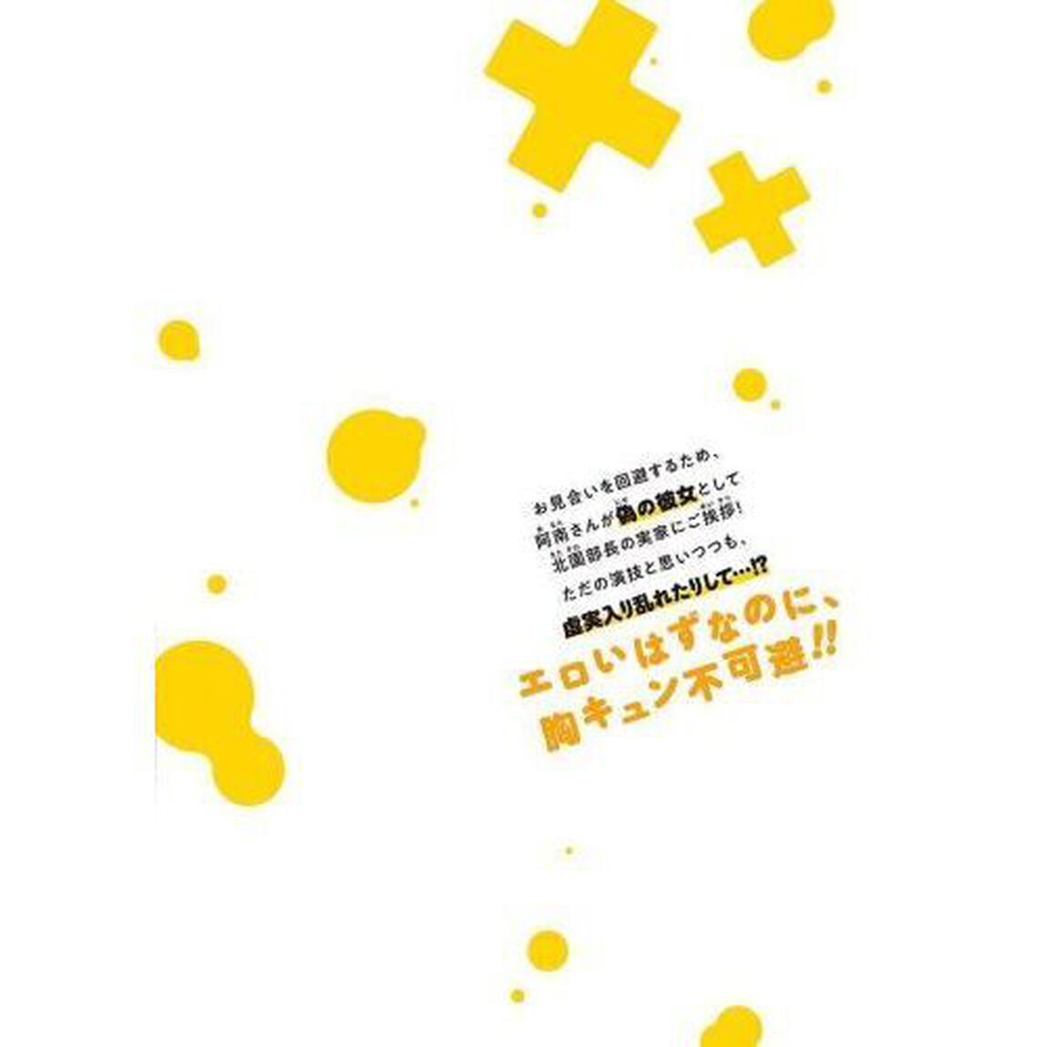 阿南さんは出会って３秒で合体したい！　６