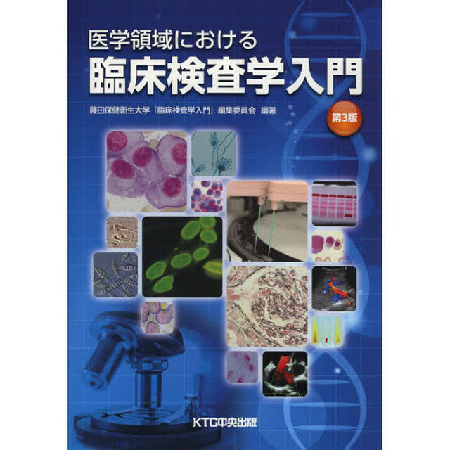 医学領域における臨床検査学入門「第３版」
