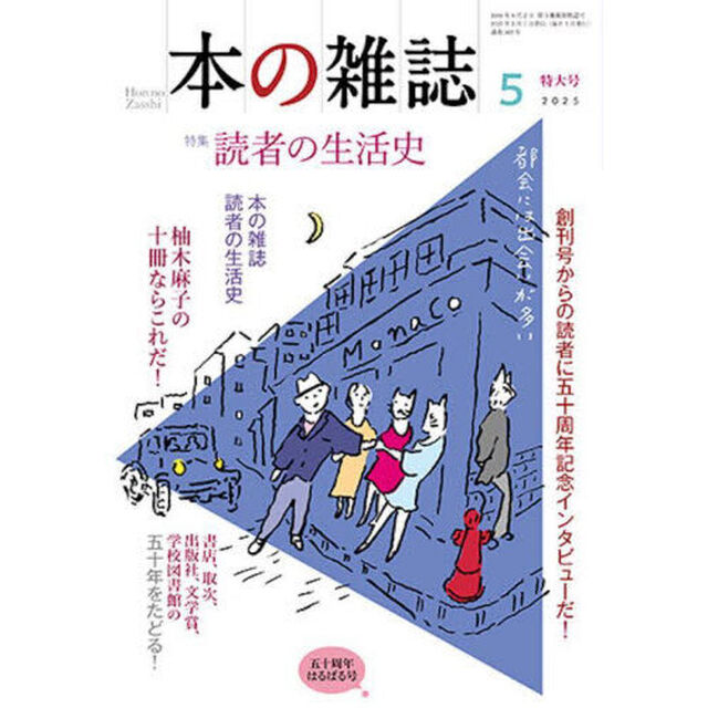 本の雑誌　２０２５－５「特集読者の生活史　五十周年はるばる号」
