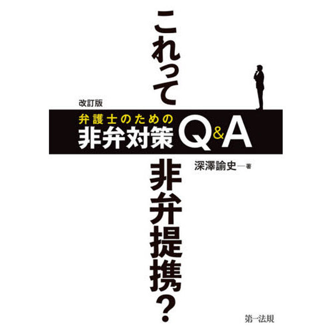 これって非弁提携？弁護士のための非弁対策Ｑ＆Ａ「改訂版」