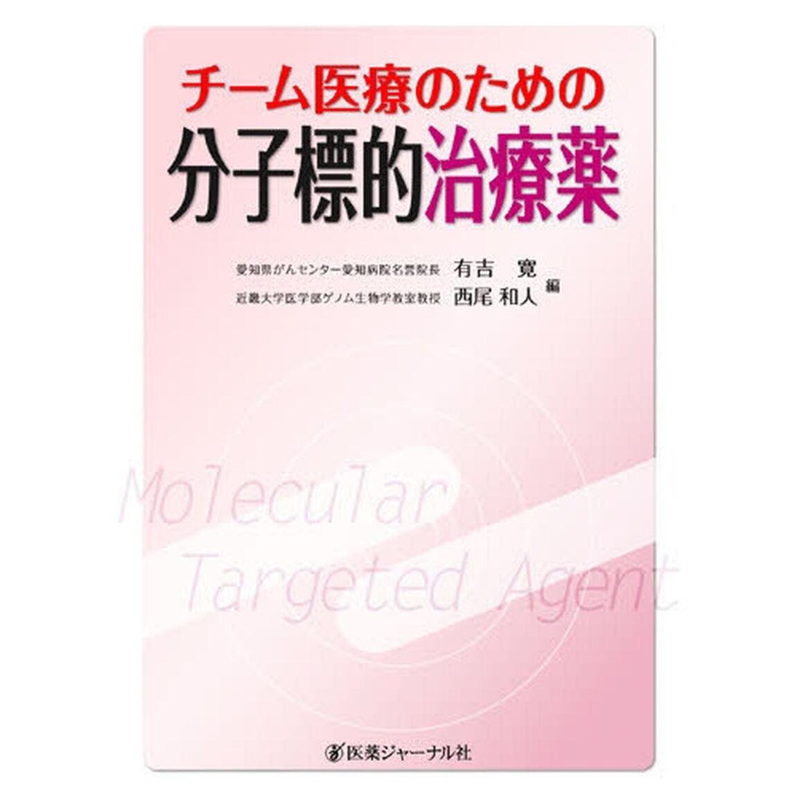 チーム医療のための分子標的治療薬