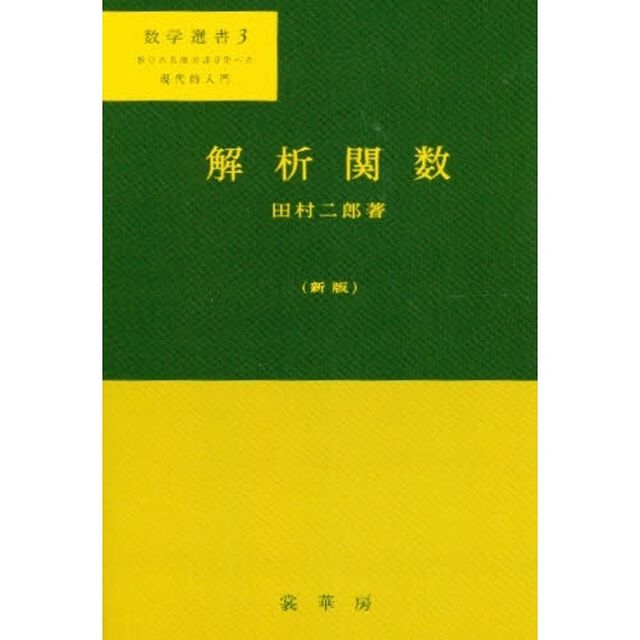 解析関数「新版」