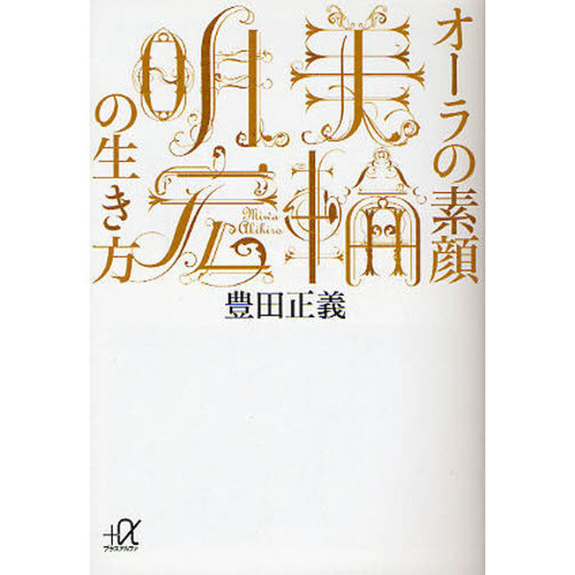オーラの素顔美輪明宏の生き方