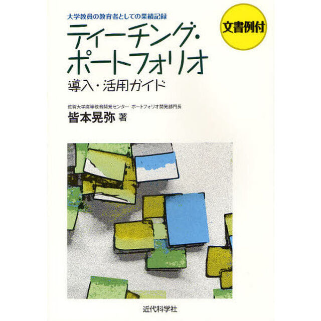 ティーチング・ポートフォリオ導入・活用ガイド　大学教員の教育者としての業績記録　文書例付