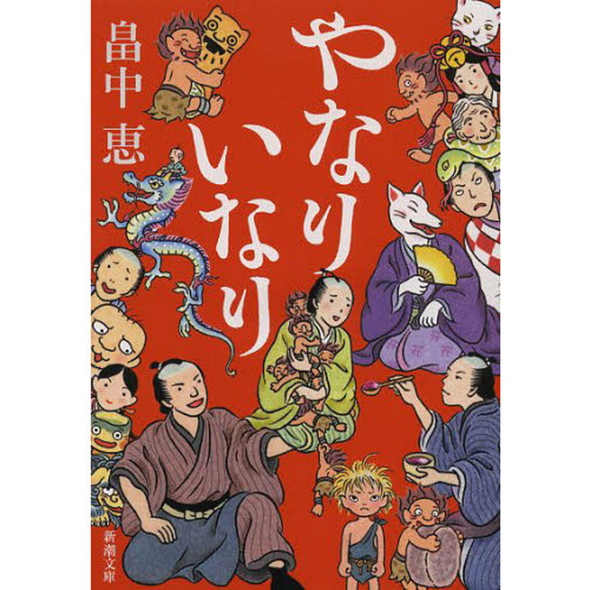 やなりいなり