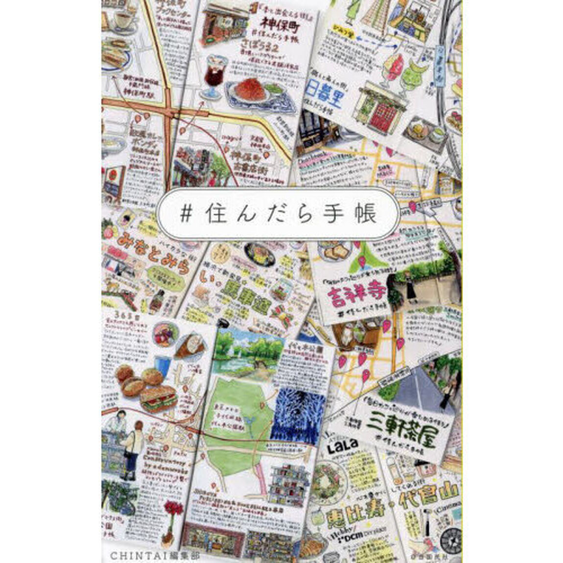 ＃住んだら手帳
