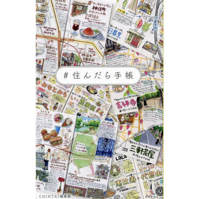 ＃住んだら手帳