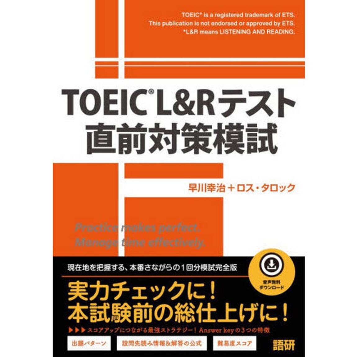 ＴＯＥＩＣ　Ｌ＆Ｒテスト直前対策模試