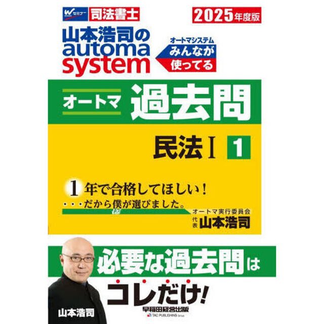 山本浩司のａｕｔｏｍａ　ｓｙｓｔｅｍオートマ過去問　司法書士　２０２５年度版１「民法　１」