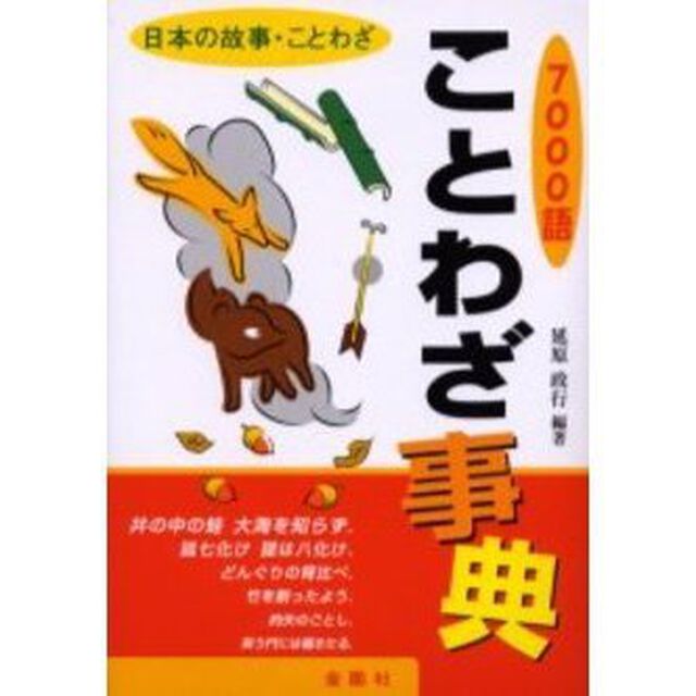ことわざ事典　７０００語　日本の故事・ことわざ