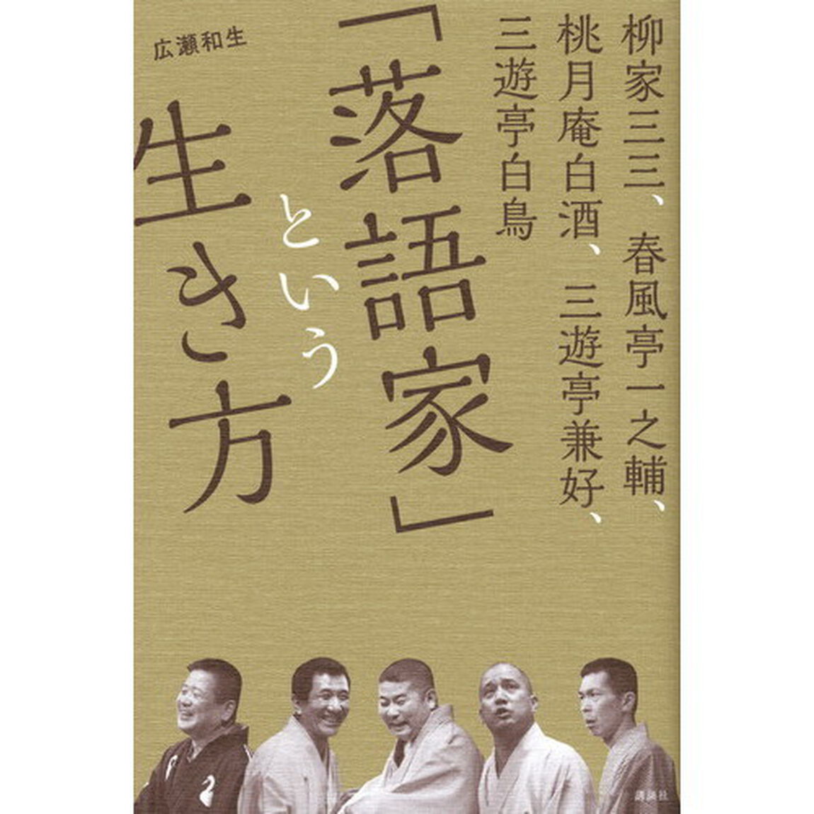 「落語家」という生き方　柳家三三、春風亭一之輔、桃月庵白酒、三遊亭兼好、三遊亭白鳥