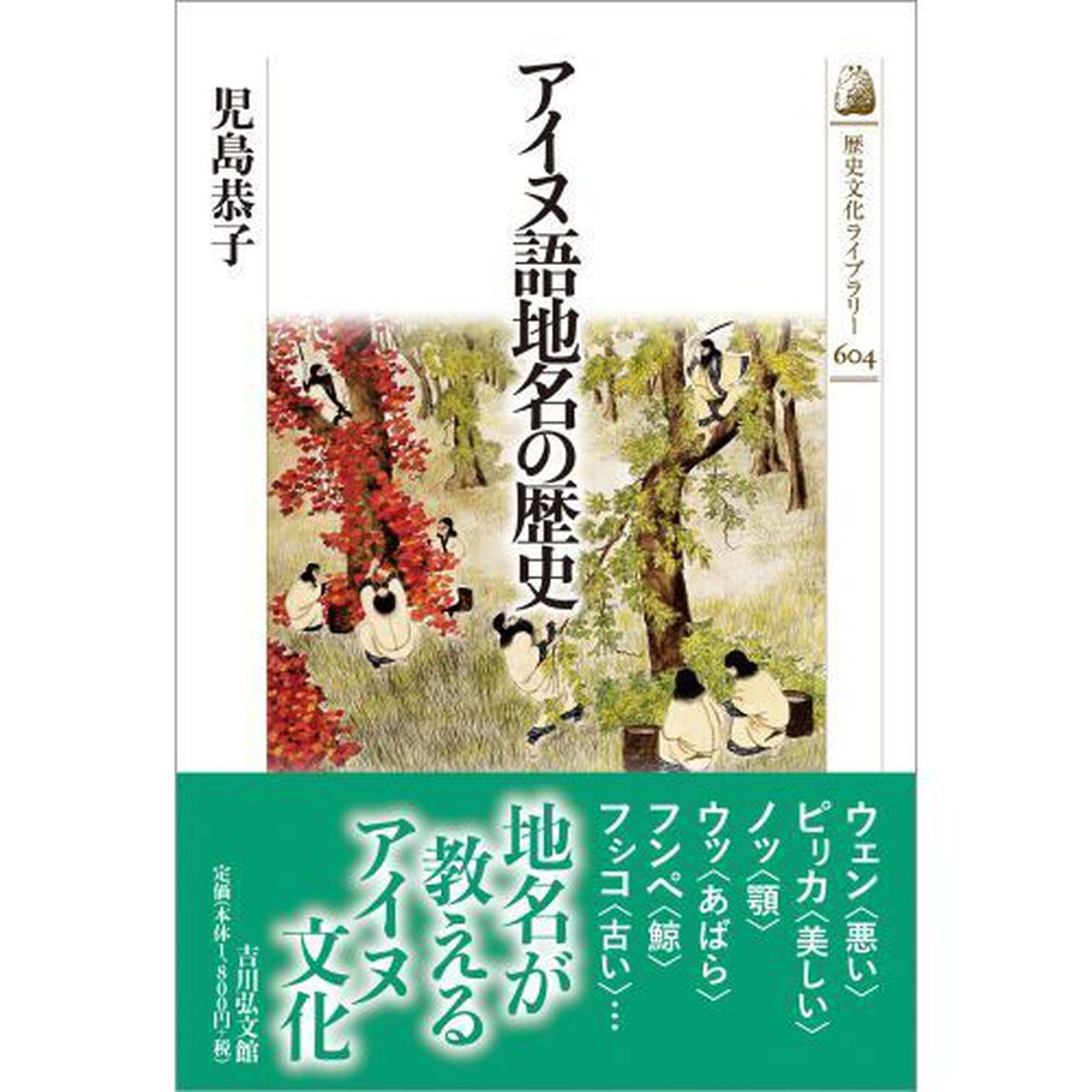 アイヌ語地名の歴史