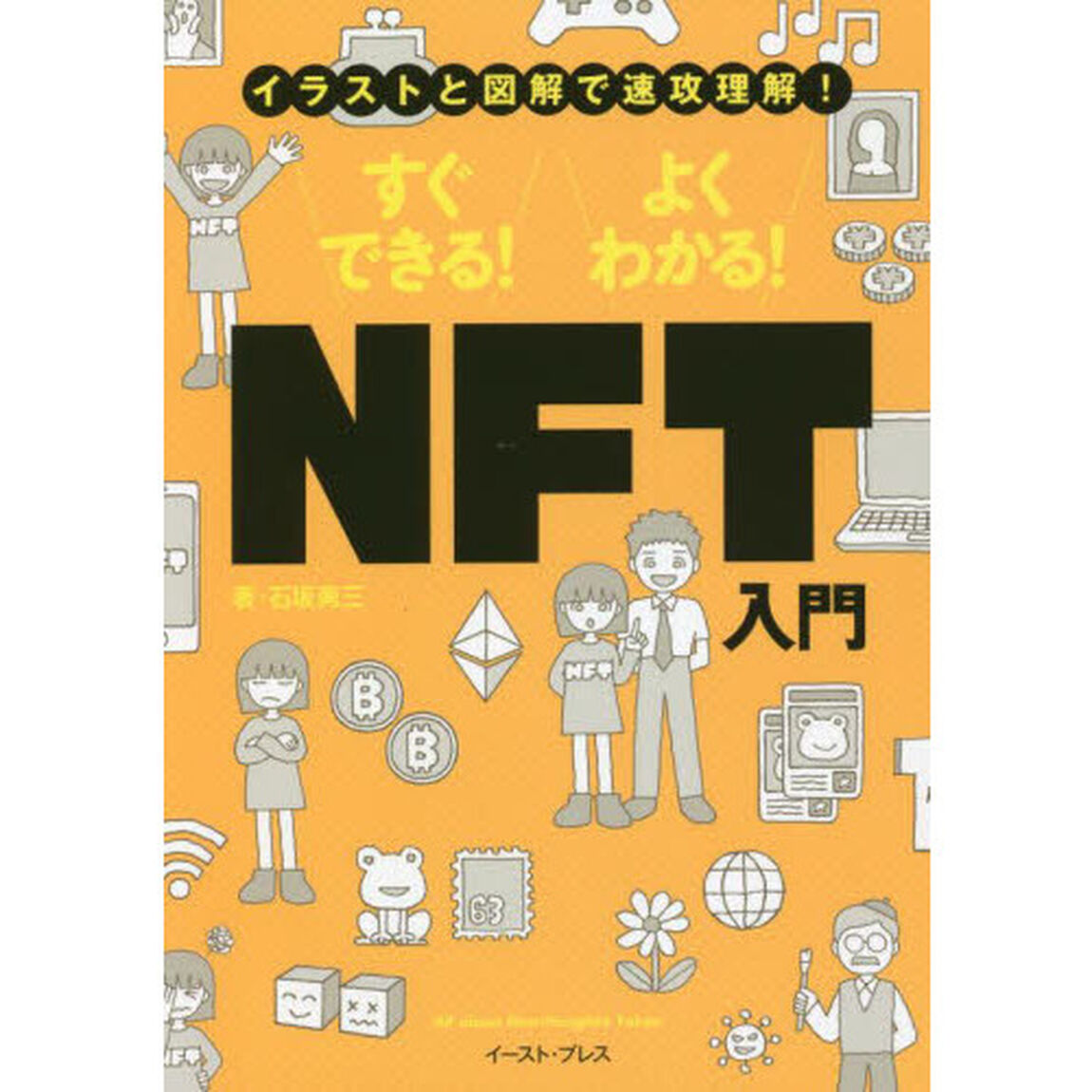 すぐできる！よくわかる！ＮＦＴ入門　イラストと図解で速攻理解！