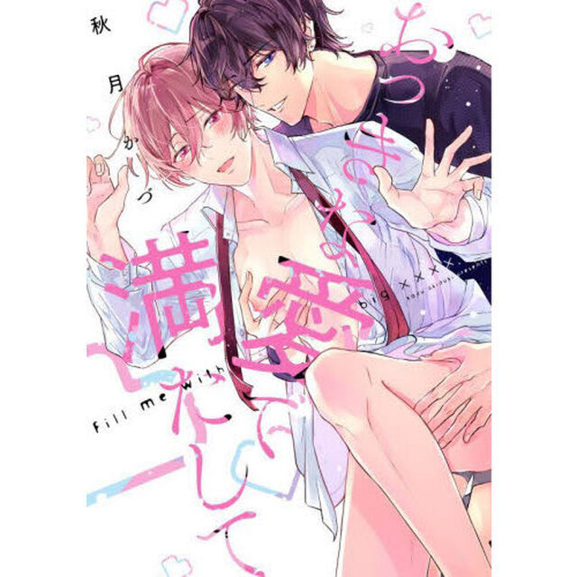 おっきな愛で満たして