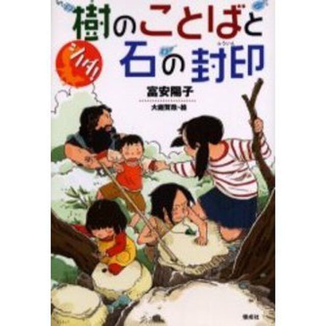 樹のことばと石の封印
