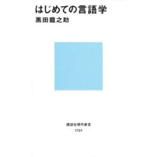 はじめての言語学
