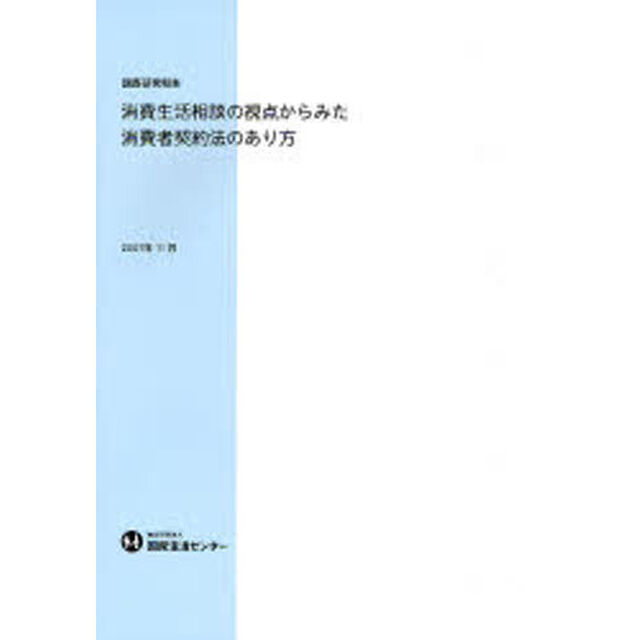 消費生活相談の視点からみた消費者契約法のあり方　調査研究報告