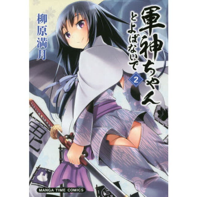 軍神ちゃんとよばないで　　　２