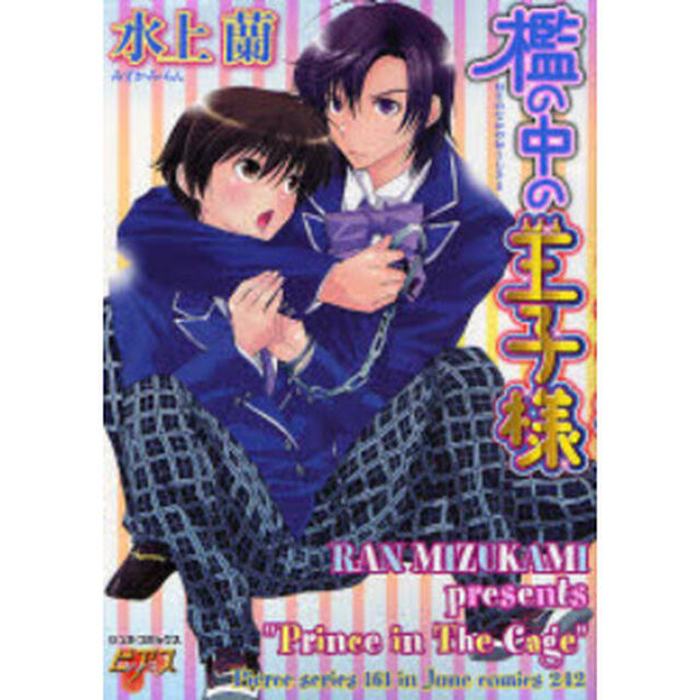 檻の中の王子様
