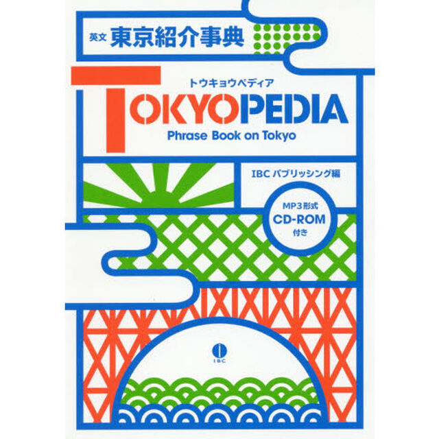 英文東京紹介事典ＴＯＫＹＯＰＥＤＩＡ　Ｐｈｒａｓｅ　Ｂｏｏｋ　ｏｎ　Ｔｏｋｙｏ