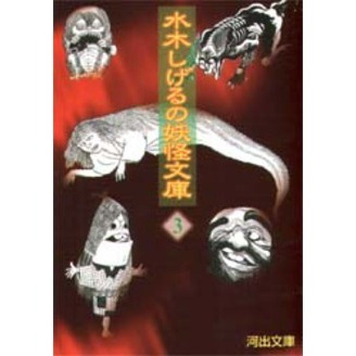 水木しげるの妖怪文庫　３　新装版